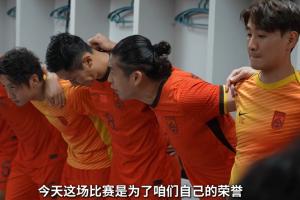 PG游戏官网-张玉宁更衣室喊话：第一分钟开始压力给满，为咱们的荣誉拿下比赛