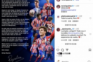 里克尔梅深情告别马竞：我10岁背着梦想来这里，如今带着灵魂离开